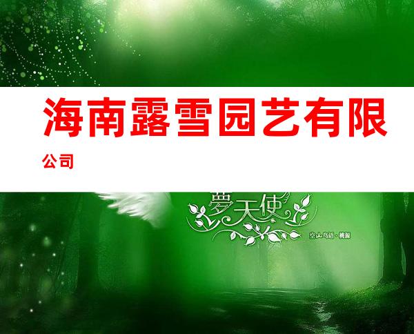海南露雪园艺有限公司
