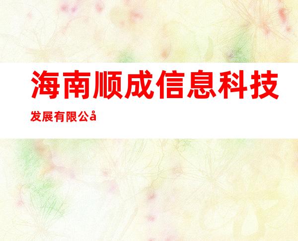 海南顺成信息科技发展有限公司