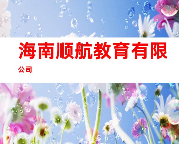 海南顺航教育有限公司