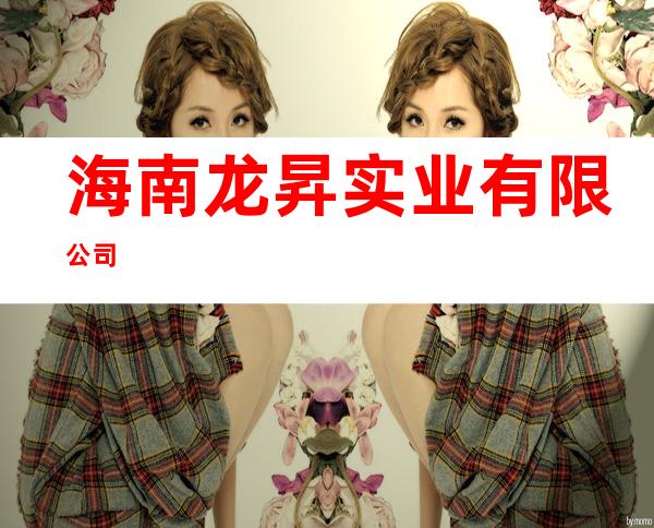 海南龙昇实业有限公司