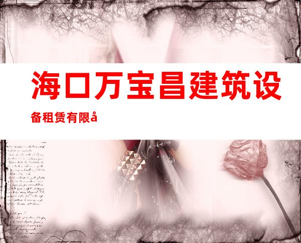 海口万宝昌建筑设备租赁有限公司