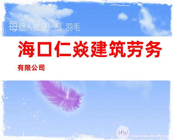 海口仁焱建筑劳务有限公司