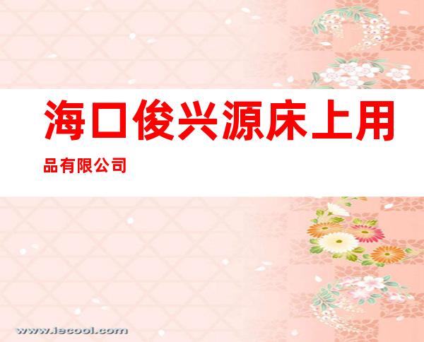 海口俊兴源床上用品有限公司