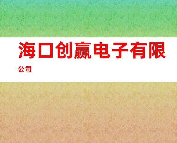 海口创赢电子有限公司