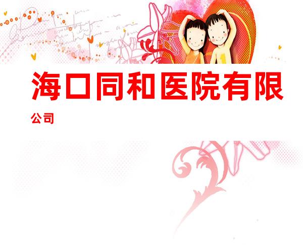 海口同和医院有限公司