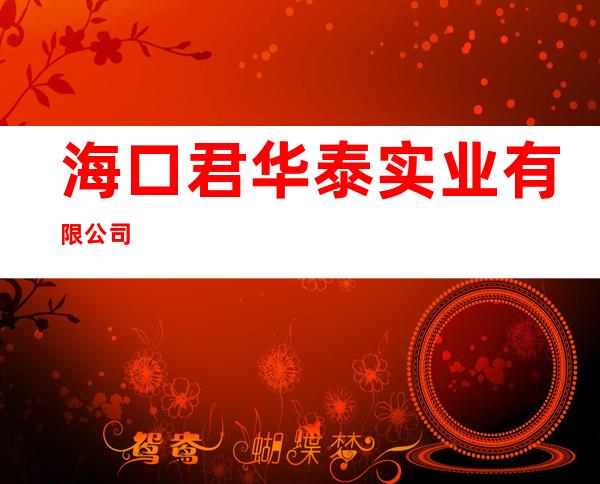 海口君华泰实业有限公司