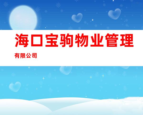 海口宝驹物业管理有限公司