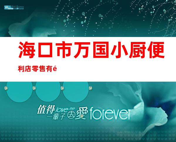 海口市万国小厨便利店零售有限公司