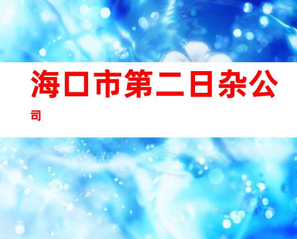 海口市第二日杂公司