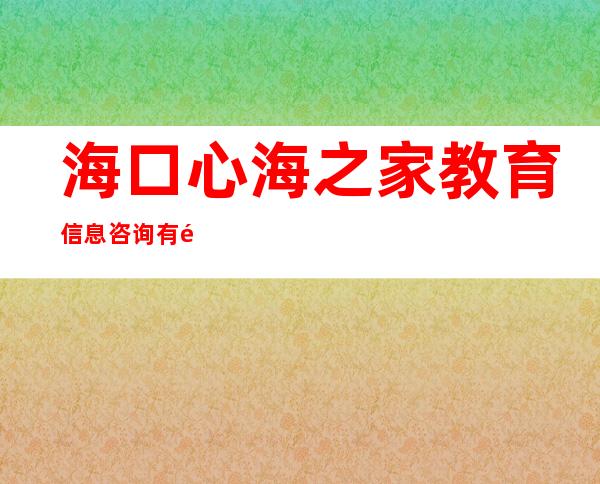 海口心海之家教育信息咨询有限公司