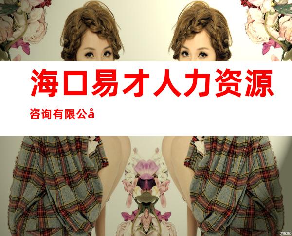 海口易才人力资源咨询有限公司