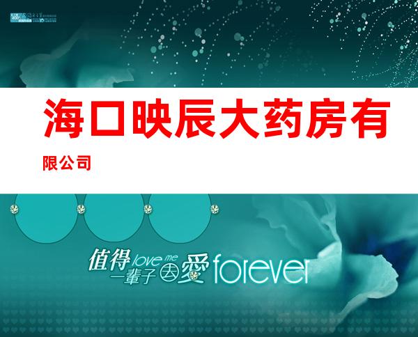 海口映辰大药房有限公司