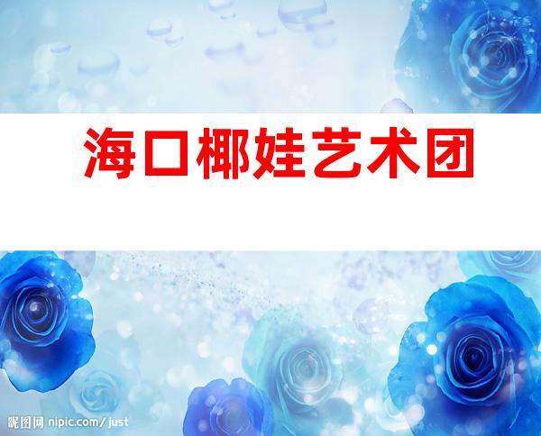 海口椰娃艺术团