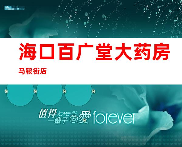 海口百广堂大药房马鞍街店