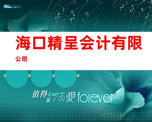 海口精呈会计有限公司