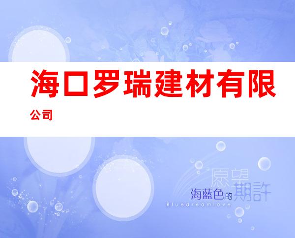 海口罗瑞建材有限公司