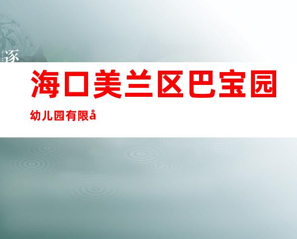 海口美兰区巴宝园幼儿园有限公司