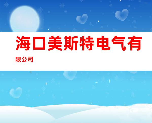 海口美斯特电气有限公司