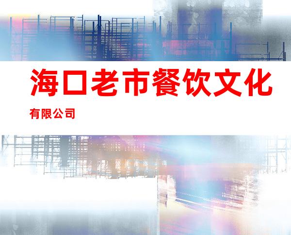 海口老市餐饮文化有限公司