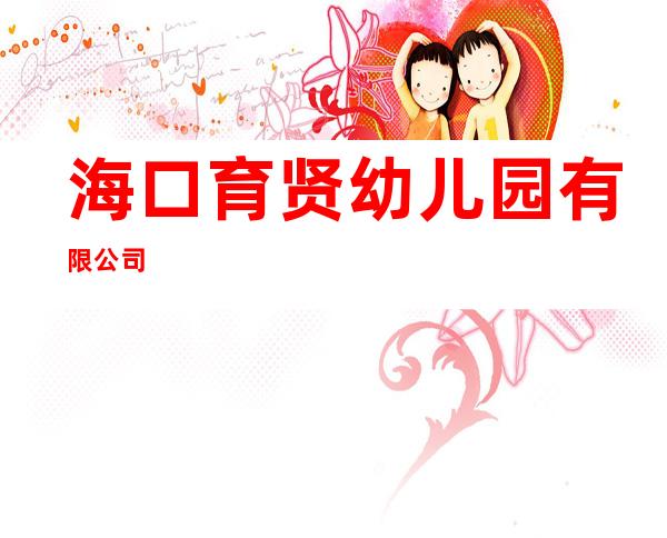 海口育贤幼儿园有限公司