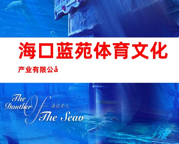 海口蓝苑体育文化产业有限公司