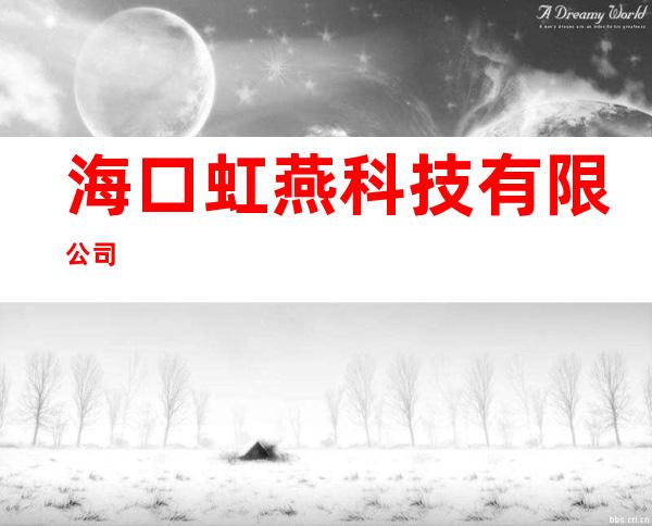 海口虹燕科技有限公司