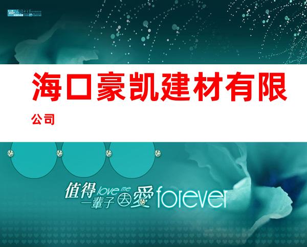 海口豪凯建材有限公司