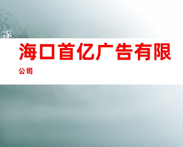 海口首亿广告有限公司