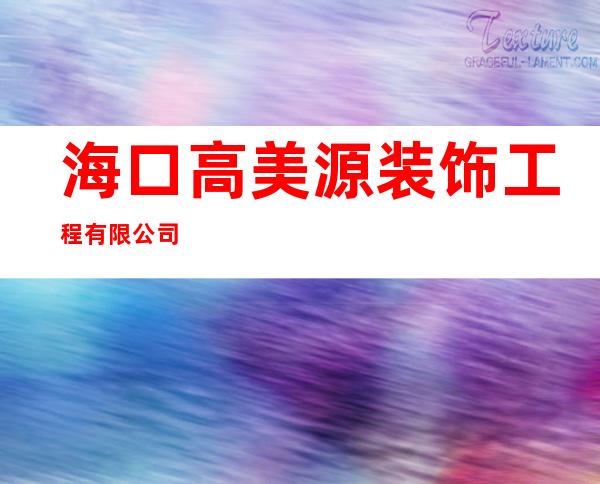 海口高美源装饰工程有限公司