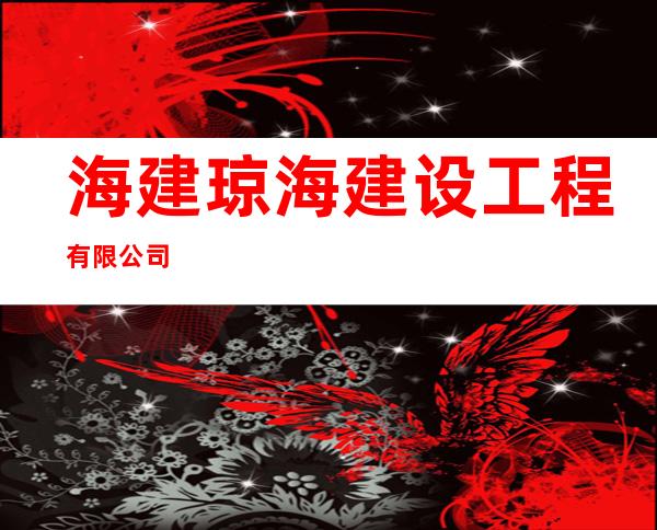 海建琼海建设工程有限公司