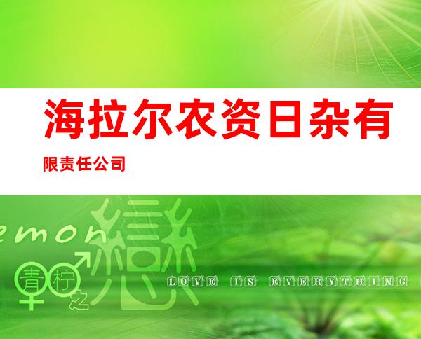 海拉尔农资日杂有限责任公司