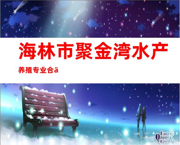 海林市聚金湾水产养殖专业合作社