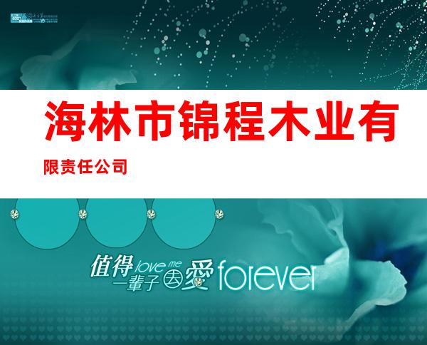 海林市锦程木业有限责任公司
