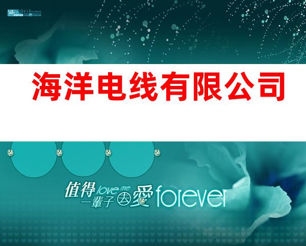 海洋电线有限公司