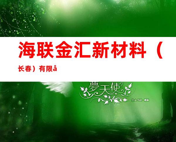 海联金汇新材料（长春）有限公司