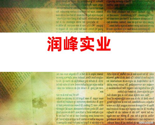 润峰实业