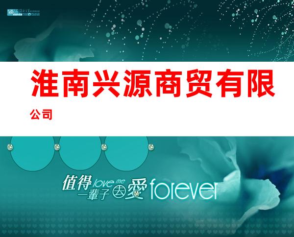 淮南兴源商贸有限公司