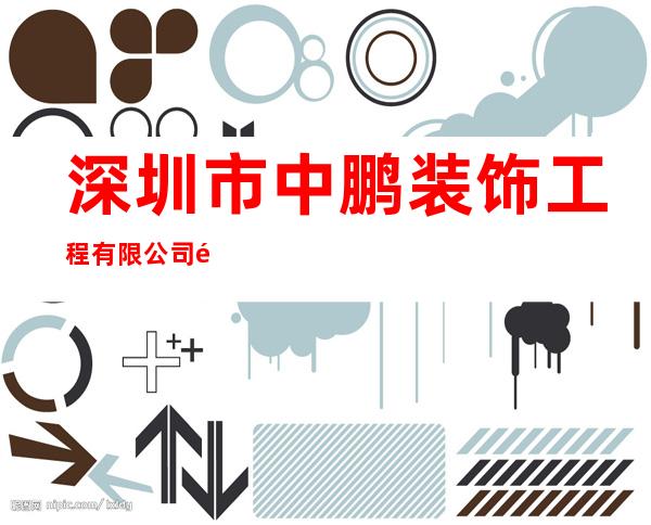 深圳市中鹏装饰工程有限公司龙岗分公司
