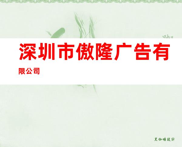 深圳市傲隆广告有限公司
