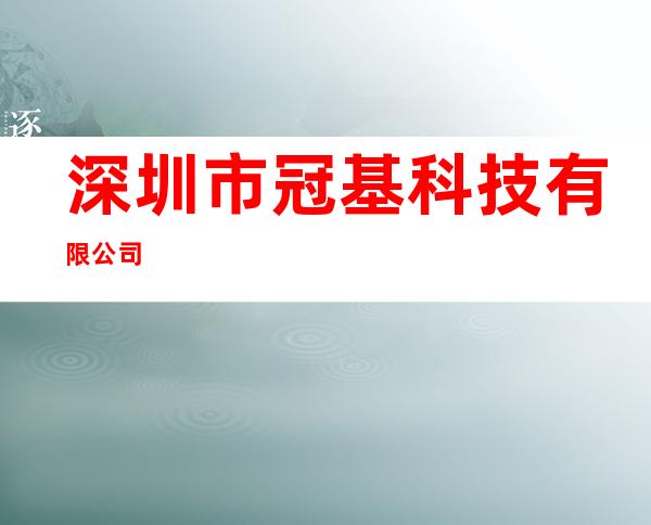深圳市冠基科技有限公司