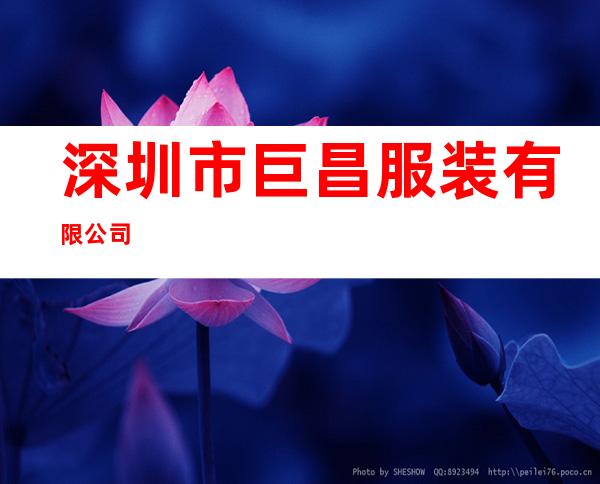 深圳市巨昌服装有限公司