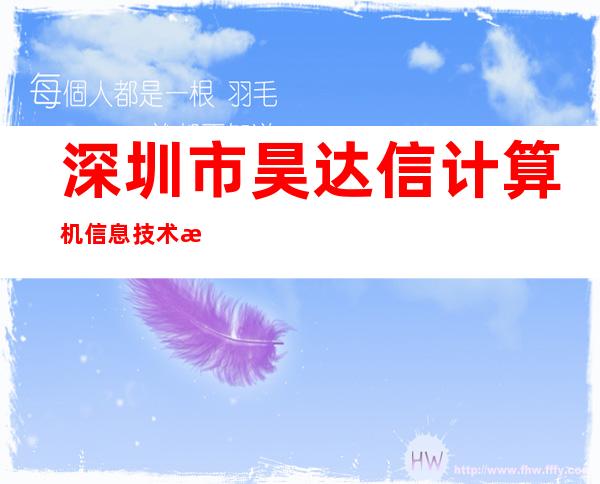 深圳市昊达信计算机信息技术有限公司