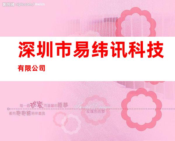 深圳市易纬讯科技有限公司