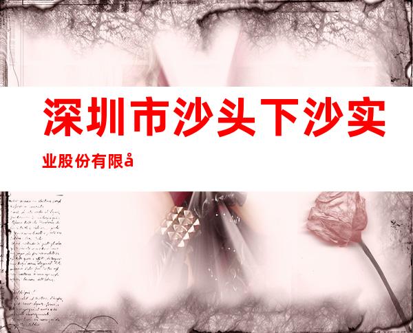 深圳市沙头下沙实业股份有限公司翠柏时装分公司