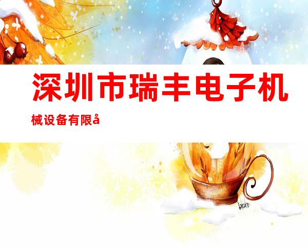 深圳市瑞丰电子机械设备有限公司