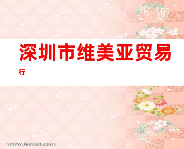 深圳市维美亚贸易行