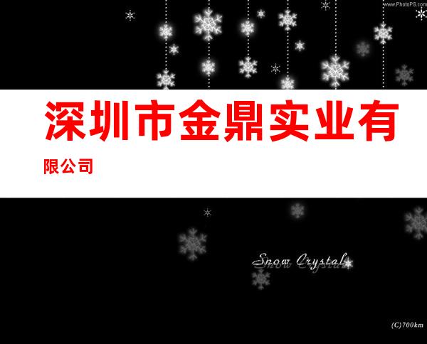 深圳市金鼎实业有限公司