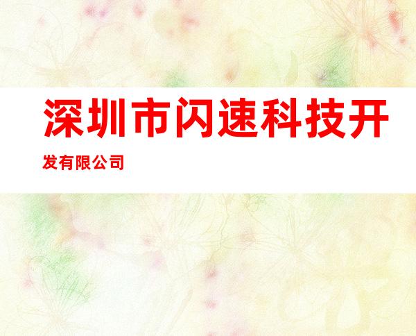 深圳市闪速科技开发有限公司
