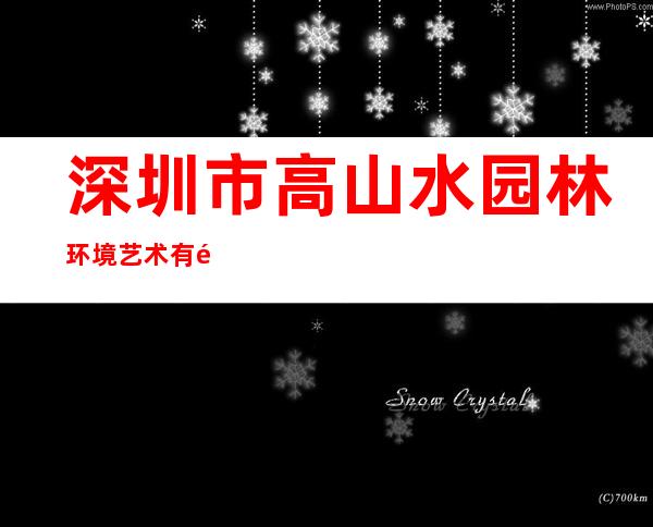 深圳市高山水园林环境艺术有限公司
