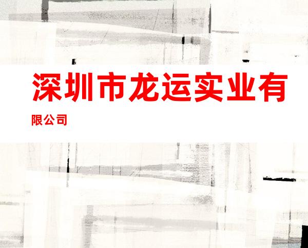 深圳市龙运实业有限公司